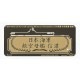 1/700 WWII IJN Aircraft Carrier Shinano Nameplate 2