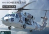 1/35 Sikorsky HH-60H Rescue Hawk - Kitty Hawk