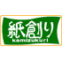 Kamizukuri