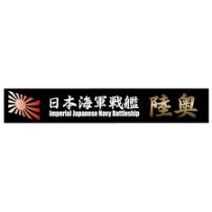 Ship Name Plate for IJN Battleship Mutsu (150mm x 25mm)