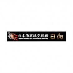 Ship Name Plate for IJN Aircraft Battleship Hyuga (SNP No12)