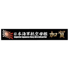 Ship Name Plate for IJN Aircraft Carrier Kaga (150mm x 25mm)