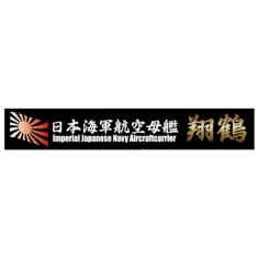 Ship Name Plate for IJN Aircraft Carrier Shokaku (150mm x 25mm)