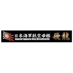 Ship Name Plate for IJN Aircraft Carrier Hiryu (150mm x 25mm)