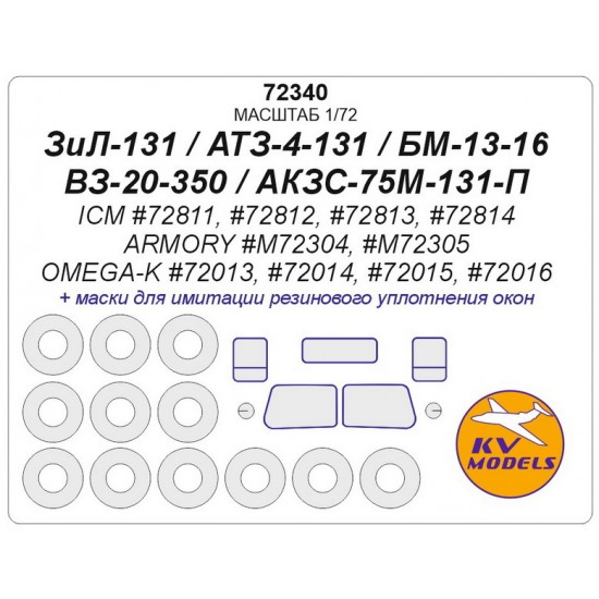 1/72 ZiL-131/ATZ-4-131/BM-13-16/VZ-20-350/AKZS-75M-131-P Masking for ICM kits 1/72 ZiL-131/ATZ-4-131/BM-13-16/VZ-20-350/AKZS-75M-131-P Masking for ICM kits