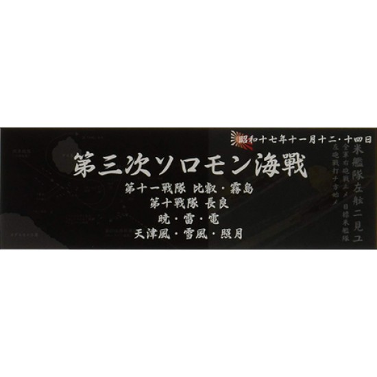 IJN Warship Display Nameplate - 1942 Nov. Naval Battle of Guadalcanal