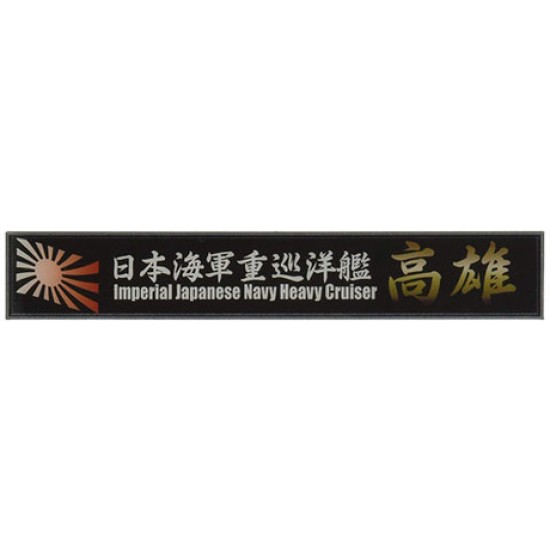 IJN Heavy Cluiser Takao Ship Name Plate (150mm x 25mm)