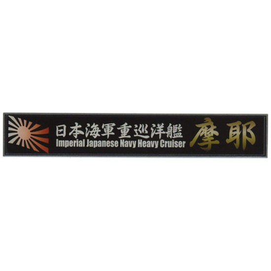 IJN Heavy Cluiser Maya Ship Name Plate (150mm x 25mm)
