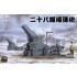 1/35 Russo-Japanese War IJA 28cm Howitzer 1/35 Russo-Japanese War IJA 28cm Howitzer