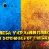 1/72 - 1/32 Ukraine Flag Base Acrylic 3 mm (410 x 270 mm, 410 g) 