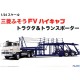 1/24 Mitsubishi Fuso FV High-Cab Tractor & Transporter (24TR-1)