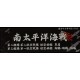 IJN Warship Display Nameplate - 1942 Oct. Battle of the Santa Cruz Islands