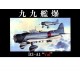 1/48 (JB2) Aichi D3A1 (VAL) Navy Type 99 Carrier Bomber Model 11